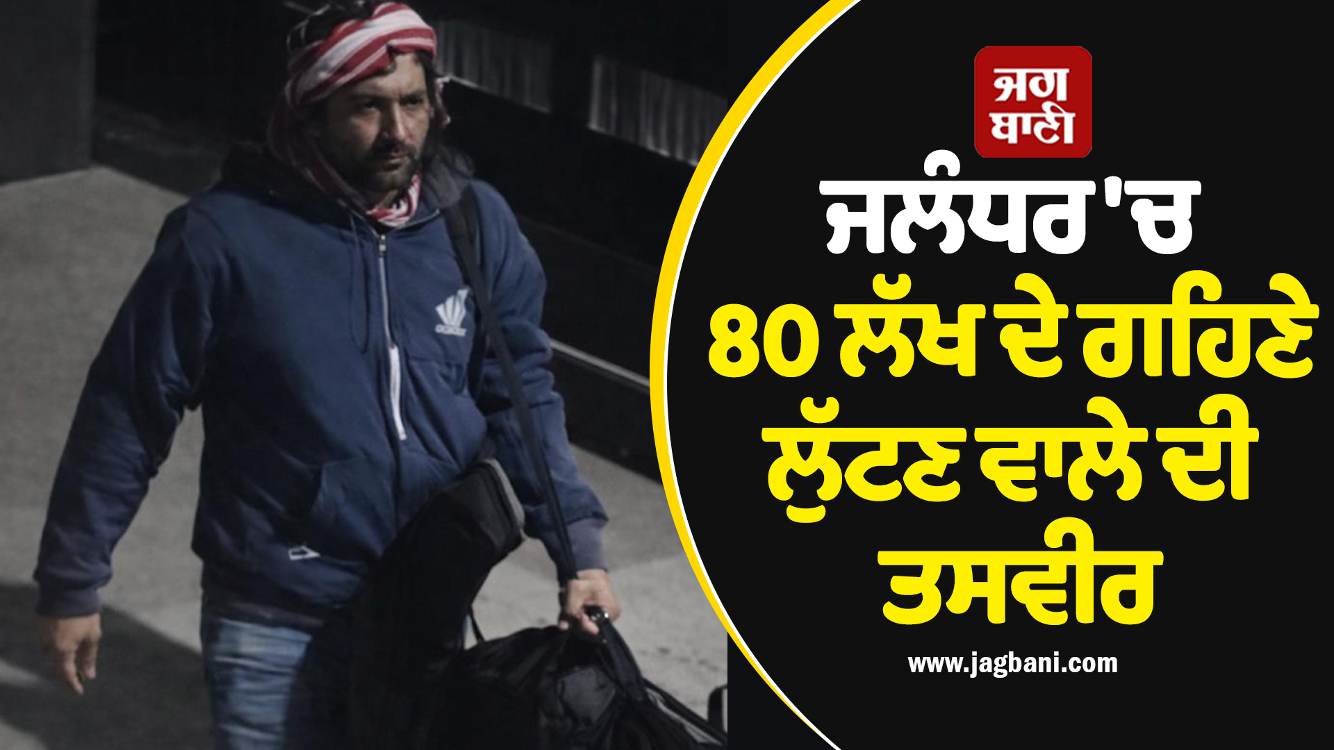 ਜਲੰਧਰ ''ਚ ਬੱਬਰ ਜਿਊਲਰਜ਼ ''ਚੋਂ 80 ਲੱਖ ਦੇ ਗਹਿਣੇ ਲੁੱਟਣ ਵਾਲੇ ਮੁਲਜ਼ਮ ਦੀ ਤਸਵੀਰ ਆਈ ਸਾਹਮਣੇ