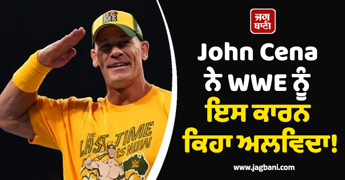 John Cena ਨੇ WWE ਨੂੰ ਇਸ ਕਾਰਨ ਕਿਹਾ ਅਲਵਿਦਾ! ਦੱਸੀ ਰਿਟਾਇਰਮੈਂਟ ਦੀ ਅਸਲੀ ਵਜ੍ਹਾ