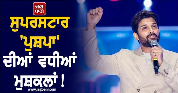 superstar allu arjun s biggest problems