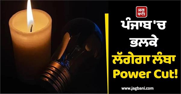 long power cut in punjab tomorrow 