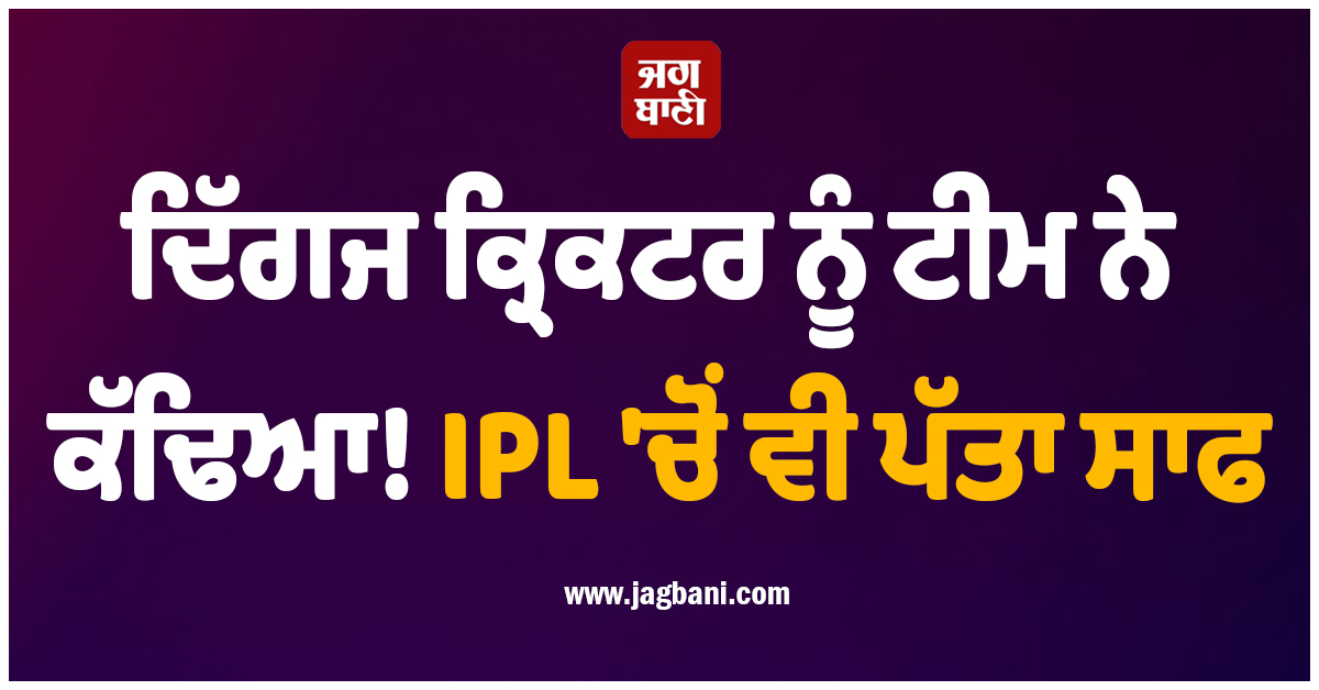 ਦਿੱਗਜ ਕ੍ਰਿਕਟਰ ਨੂੰ ਟੀਮ ਨੇ ਕੱਢਿਆ! IPL ''ਚੋਂ ਵੀ ਪੱਤਾ ਸਾਫ, ਬੈਂਕ ਅਕਾਊਂਟ ਵੀ ਬੰਦ