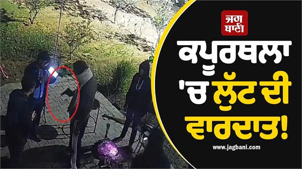 robbery incident in kapurthala 