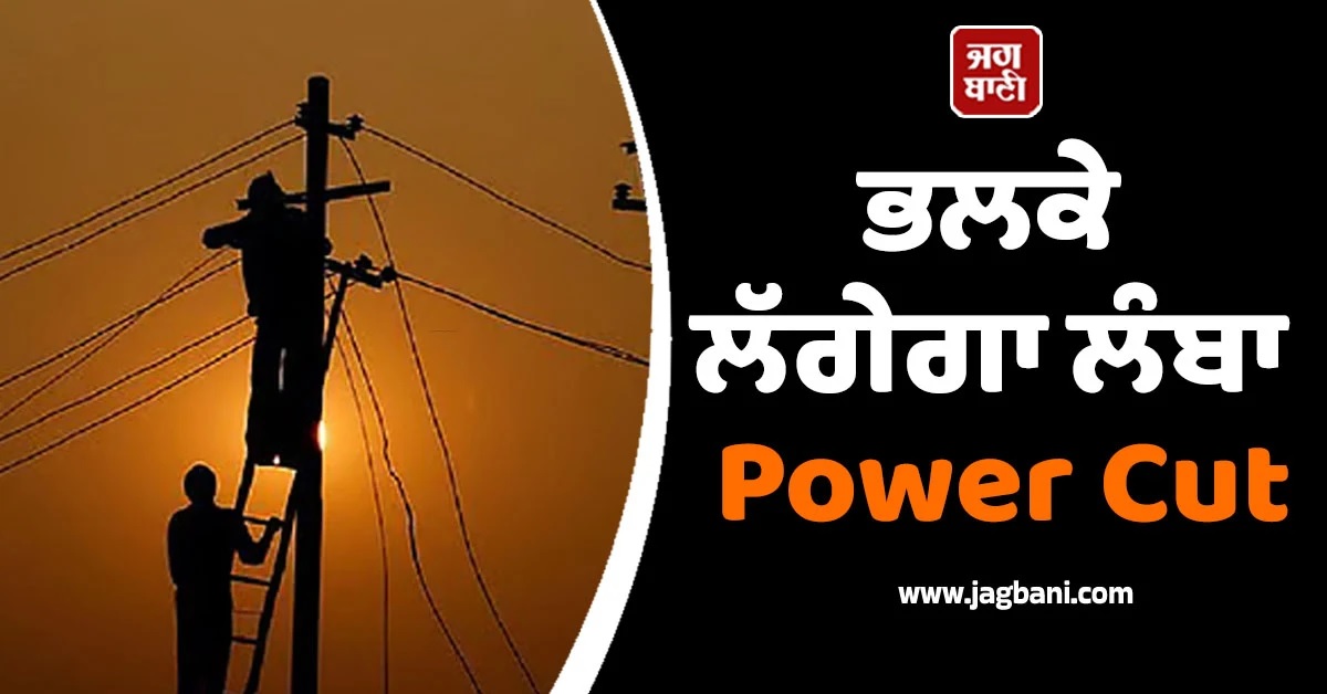 Punjab ਦੇ ਇਨਾਂ ਇਲਾਕਿਆਂ 'ਚ ਭਲਕੇ ਲੱਗੇਗਾ ਲੰਬਾ Power Cut