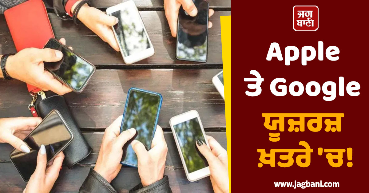 Apple ਤੇ Google ਯੂਜ਼ਰਜ਼ ਖ਼ਤਰੇ 'ਚ! ਹੈਕਿੰਗ ਤੋਂ ਬਚਣ ਲਈ ਤੁਰੰਤ ਕਰੋ ਇਹ ਕੰਮ