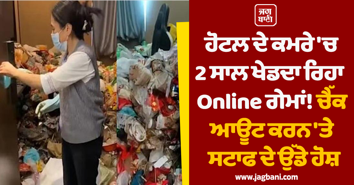 ਹੋਟਲ ਦੇ ਕਮਰੇ ''ਚ 2 ਸਾਲ ਖੇਡਦਾ ਰਿਹਾ  Online ਗੇਮਾਂ! ਚੈੱਕ ਆਊਟ ਕਰਨ ''ਤੇ ਸਟਾਫ ਦੇ ਉੱਡੇ ਹੋਸ਼
