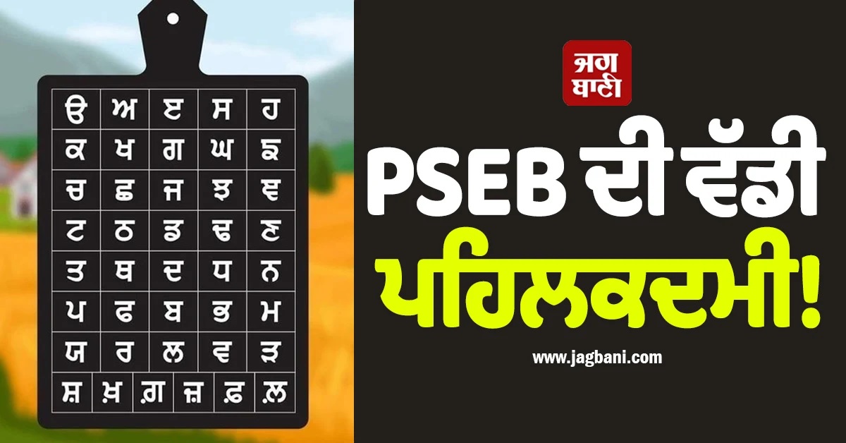 PSEB ਦੀ ਵੱਡੀ ਪਹਿਲਕਦਮੀ! ਅੰਗਰੇਜ਼ੀ-ਹਿੰਦੀ ਦੀਆਂ ਕਿਤਾਬਾਂ ''ਚ ਵੀ ਹੋਵੇਗਾ ‘ਊੜਾ ਐੜਾ’
