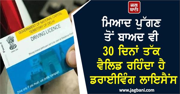 driving licence valid for 30 days after expiry