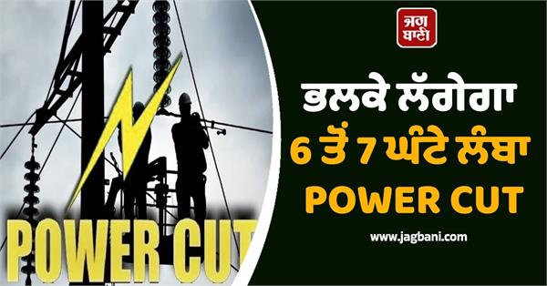 punjab power cut