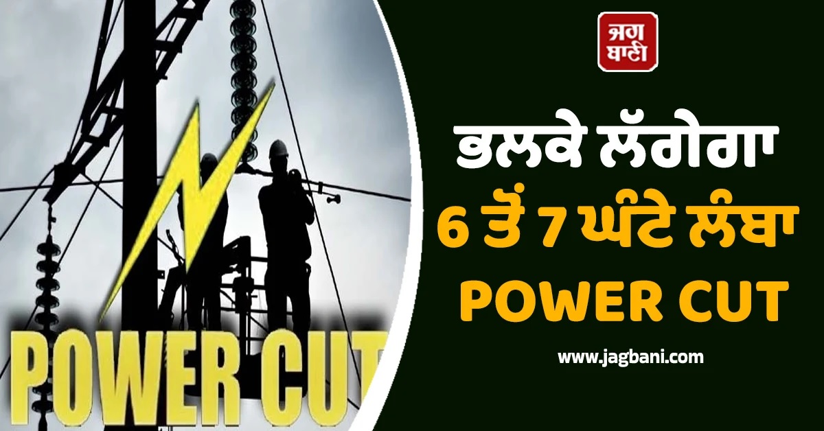 Punjab : ਕਰ ਲਓ ਤਿਆਰੀ, ਭਲਕੇ ਲੱਗੇਗਾ 6 ਤੋਂ 7 ਘੰਟੇ ਲੰਬਾ Power Cut