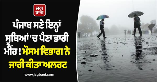 heavy rains expected in these states including punjab
