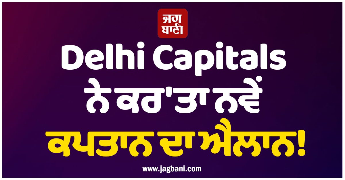 Delhi Capitals ਨੇ ਕਰ'ਤਾ ਨਵੇਂ ਕਪਤਾਨ ਦਾ ਐਲਾਨ! ਵਿਸ਼ਵ ਕੱਪ ਜਿੱਤ ਦੇ ਹੀਰੋ ਨੂੰ ਸੌਂਪੀ ਟੀਮ ਦੀ ਕਮਾਨ