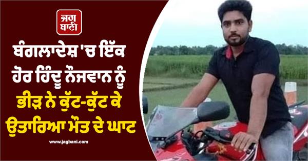 another hindu youth beaten to death by mob in bangladesh