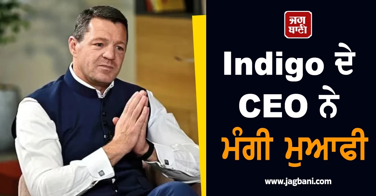 ਅੱਜ 1000 ਤੋਂ ਵੱਧ ਫਲਾਈਟਾਂ ਰੱਦ! CEO ਨੇ ਮੰਗੀ ਮੁਆਫੀ, ਦੱਸਿਆ ਕਦੋਂ ਆਮ ਹੋਣਗੇ ਹਾਲਾਤ