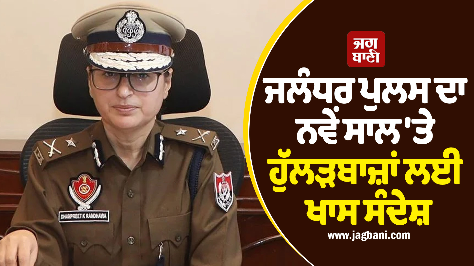 ਜਲੰਧਰ ਪੁਲਸ ਦਾ ਨਵੇਂ ਸਾਲ 'ਤੇ ਹੁੱਲੜਬਾਜ਼ਾਂ ਲਈ ਖਾਸ ਸੰਦੇਸ਼, ਕਾਨੂੰਨ ਤੋੜਿਆ ਤਾਂ ਥਾਣੇ 'ਚ ਹੋਵੇਗੀ 'ਪਾਰਟੀ'