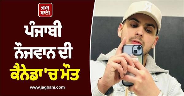 punjabi youth dies in canada