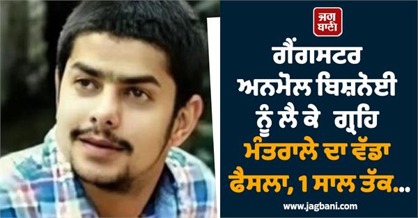 home ministry s big decision regarding gangster anmol bishnoi