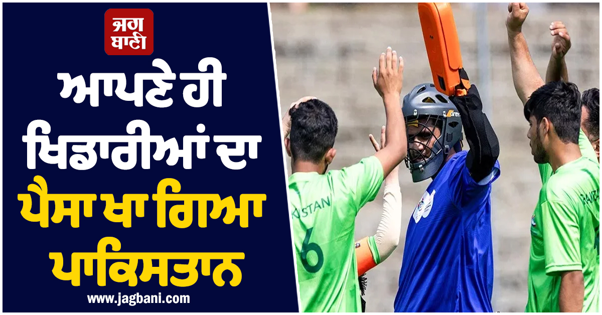 ਆਪਣੇ ਹੀ ਖਿਡਾਰੀਆਂ ਦਾ ਪੈਸਾ ਖਾ ਗਿਆ ਪਾਕਿਸਤਾਨ, ਪਾਰ ਕੀਤੀਆਂ ਬੇਸ਼ਰਮੀ ਦੀਆਂ ਸਾਰੀਆਂ ਹੱਦਾਂ