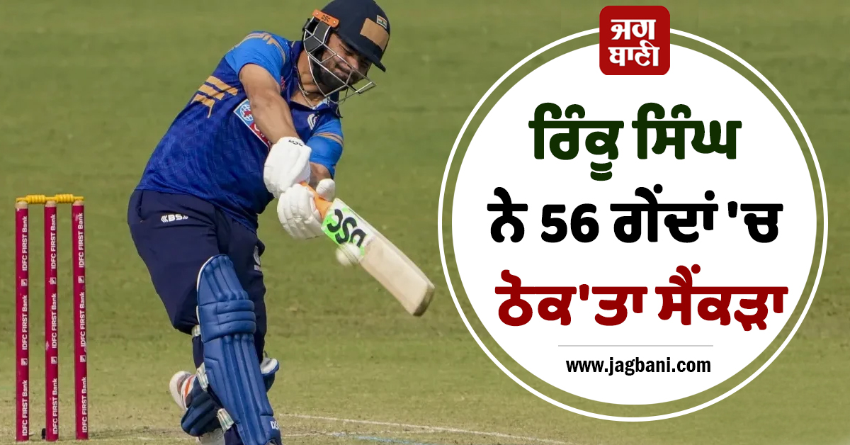 ਰਿੰਕੂ ਸਿੰਘ ਨੇ 56 ਗੇਂਦਾਂ 'ਚ ਠੋਕ'ਤਾ ਸੈਂਕੜਾ, T20 ਵਿਸ਼ਵ ਕੱਪ ਤੋਂ ਪਹਿਲਾਂ ਵਧਾਈ ਟੀਮ ਇੰਡੀਆ ਦੀ ਮੁਸ਼ਕਲ