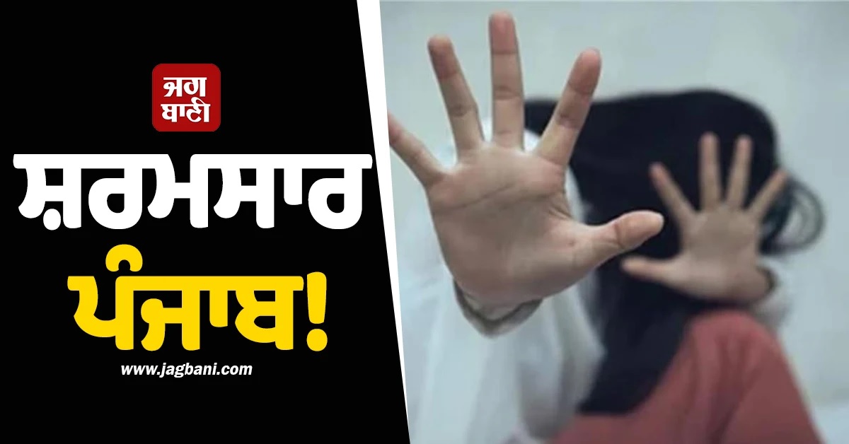 ਪੰਜਾਬ 'ਚ ਸ਼ਰਮਨਾਕ ਘਟਨਾ! ਟਰਾਂਸਜੈਂਡਰ ਵੀ ਨਹੀਂ ਬਖ਼ਸ਼ਿਆ, ਤਿੰਨ ਬੰਦਿਆਂ ਨੇ...