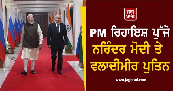narendra modi and vladimir putin reach pm residence  see pictures