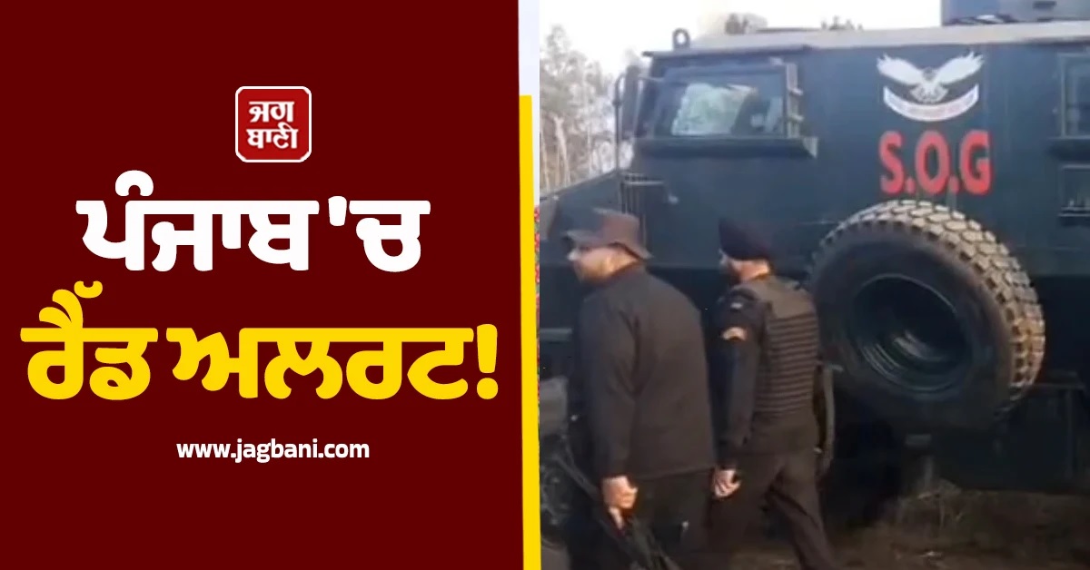 ਪੰਜਾਬ ''ਚ ਰੈੱਡ ਅਲਰਟ! ਪਾਕਿ ਨਾਲ ਲੱਗਦੀਆਂ ਸਰਹੱਦਾਂ ''ਤੇ ਚੌਕਸ ਹੋਈ ਫੌਜ