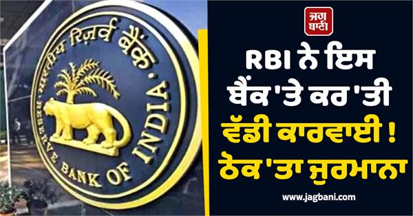 rbi took a big action on this bank