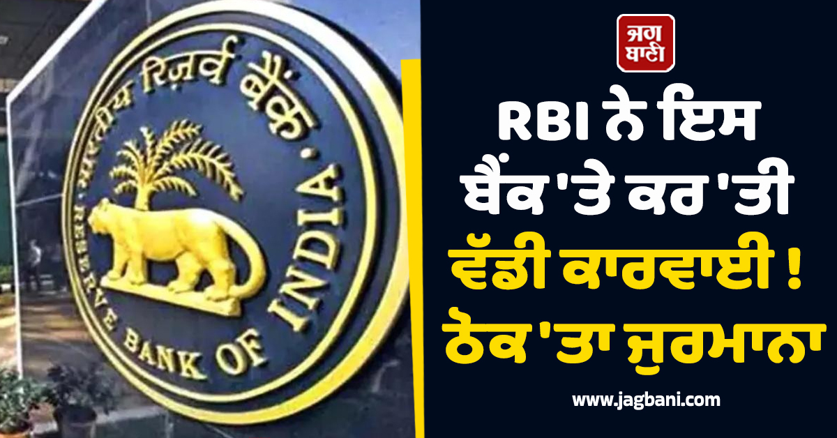 RBI ਨੇ ਇਸ ਬੈਂਕ 'ਤੇ ਕਰ 'ਤੀ ਵੱਡੀ ਕਾਰਵਾਈ ! ਠੋਕ 'ਤਾ ਜੁਰਮਾਨਾ