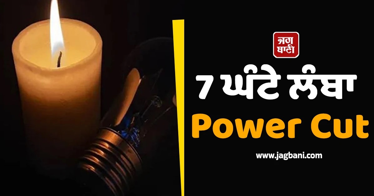 ਕਰ ਲਓ ਤਿਆਰੀ! ਭਲਕੇ ਲੱਗੇਗਾ 7 ਘੰਟੇ ਲੰਬਾ Power Cut