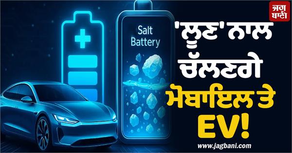 new technology innovation salt battery