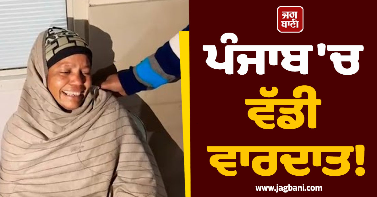 ਪੰਜਾਬ 'ਚ ਵੱਡੀ ਵਾਰਦਾਤ! ਸੈਲੂਨ ਤੋਂ ਘਰ ਪਰਤ ਰਹੀ ਕੁੜੀ ਦੇ ਸਿਰ 'ਚ ਮਾਰੀ ਗੋਲੀ