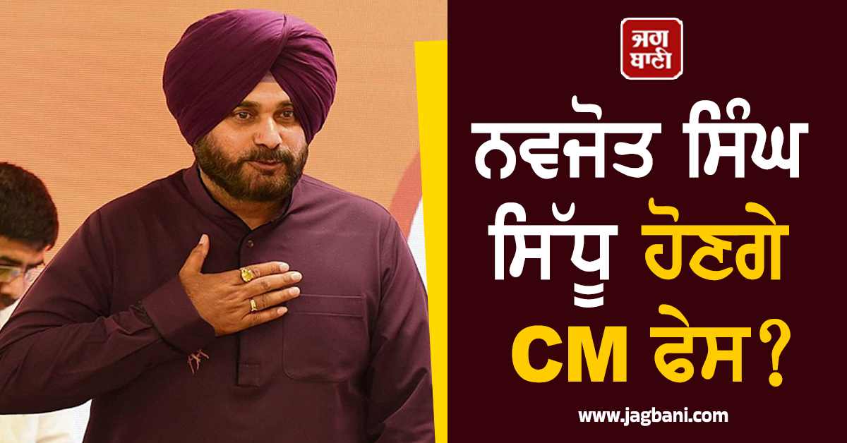 ਪੰਜਾਬ ਦੀ ਸਿਆਸਤ 'ਚ ਵੱਡੀ ਹਲਚਲ! ਨਵਜੋਤ ਸਿੰਘ ਸਿੱਧੂ ਹੋਣਗੇ CM ਫੇਸ?
