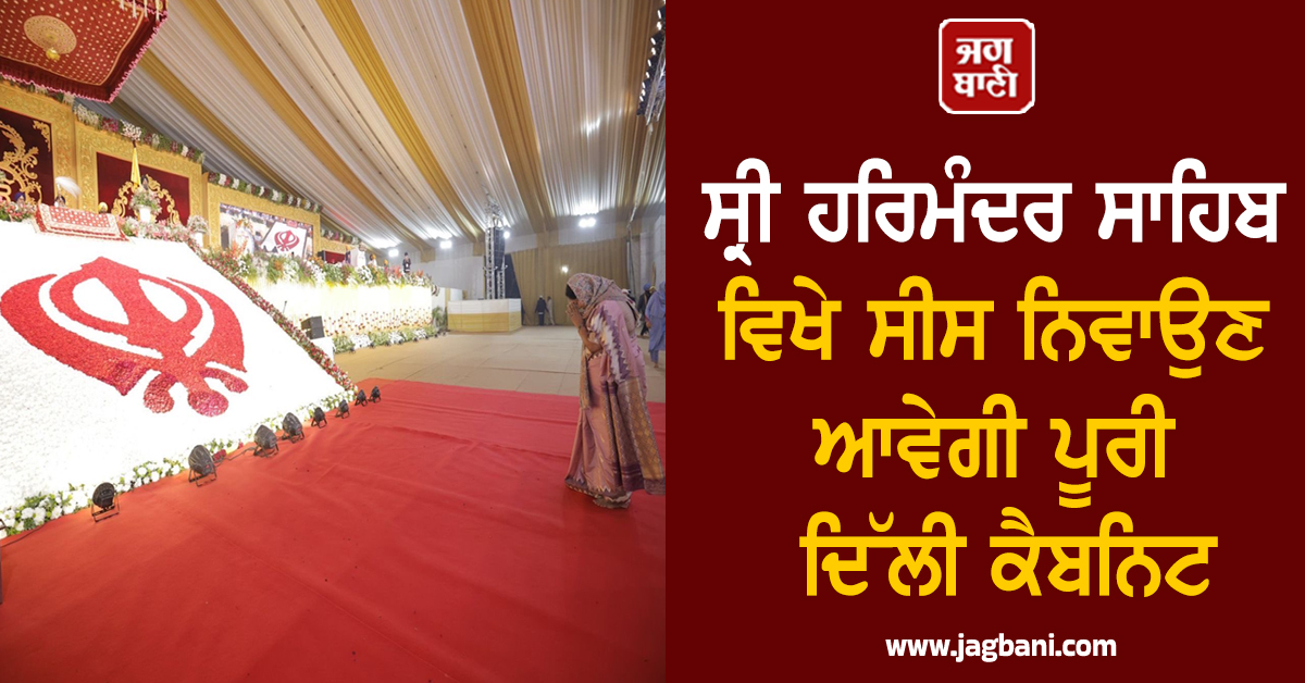 ਸ੍ਰੀ ਹਰਿਮੰਦਰ ਸਾਹਿਬ ਵਿਖੇ ਸੀਸ ਨਿਵਾਉਣ ਆਵੇਗੀ ਪੂਰੀ ਦਿੱਲੀ ਕੈਬਨਿਟ, CM ਰੇਖਾ ਗੁਪਤਾ ਨੇ ਕੀਤਾ ਐਲਾਨ