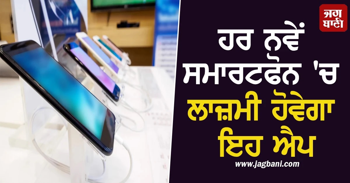 ਹਰ ਨਵੇਂ ਸਮਾਰਟਫੋਨ 'ਚ ਲਾਜ਼ਮੀ ਹੋਵੇਗਾ ਇਹ ਐਪ, ਨਹੀਂ ਕਰ ਸਕੋਗੇ ਅਨ-ਇੰਸਟਾਲ