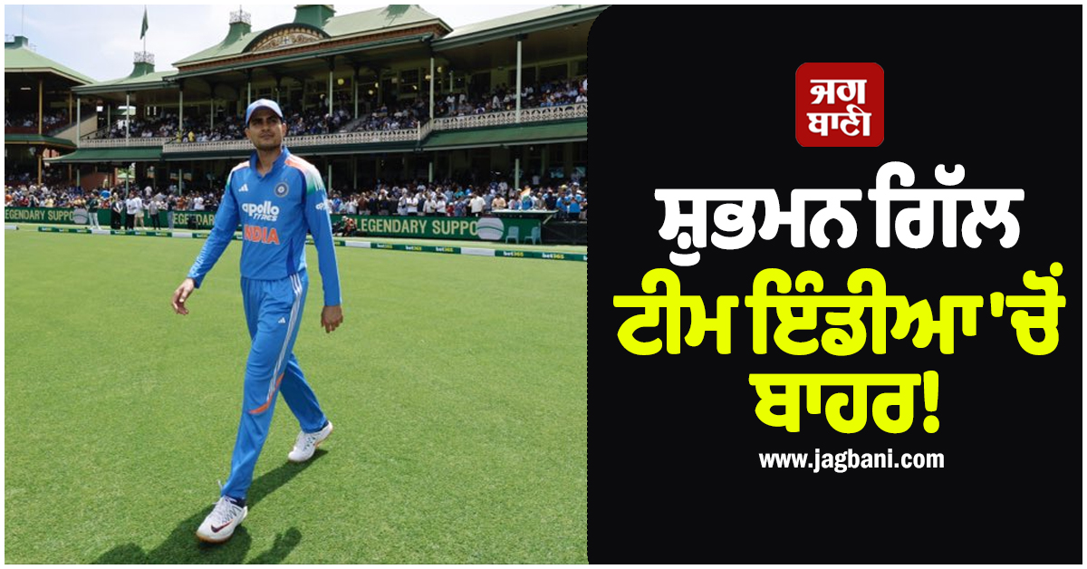 ਸ਼ੁਭਮਨ ਗਿੱਲ ਟੀਮ ਇੰਡੀਆ ''ਚੋਂ ਬਾਹਰ, ਲਖਨਊ ਟੀ-20 ਤੋਂ ਪਹਿਲਾਂ ਹੋਇਆ ''ਹਾਦਸਾ''!