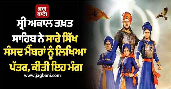 sri akal takht sahib writes letter to all sikh mps  makes this demand