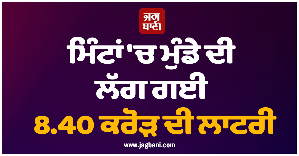 ਮਿੰਟਾਂ 'ਚ ਮੁੰਡੇ ਦੀ ਲੱਗ ਗਈ 8.40 ਕਰੋੜ ਦੀ ਲਾਟਰੀ, ਪੂਰਾ 'ਸੂਬਾ' ਪਾ ਰਿਹੈ ਭੰਗੜੇ