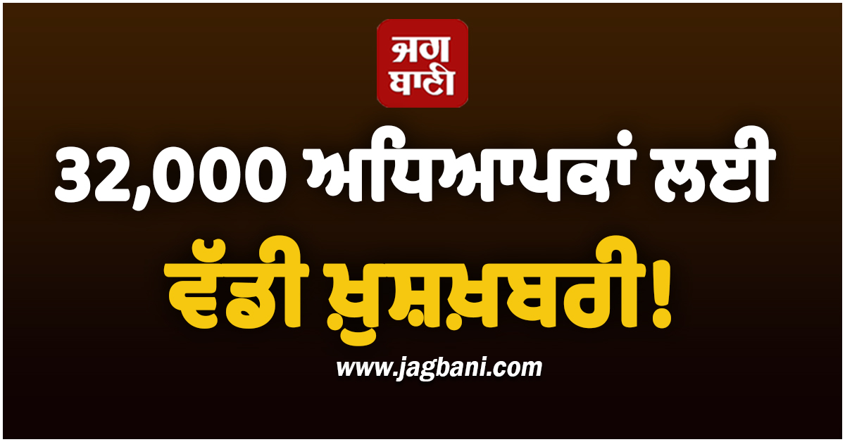 32,000 ਅਧਿਆਪਕਾਂ ਲਈ ਵੱਡੀ ਖ਼ੁਸ਼ਖ਼ਬਰੀ! ਕਲਕੱਤਾ ਹਾਈ ਕੋਰਟ ਨੇ ਸੁਣਾਇਆ ਅਹਿਮ ਫੈਸਲਾ