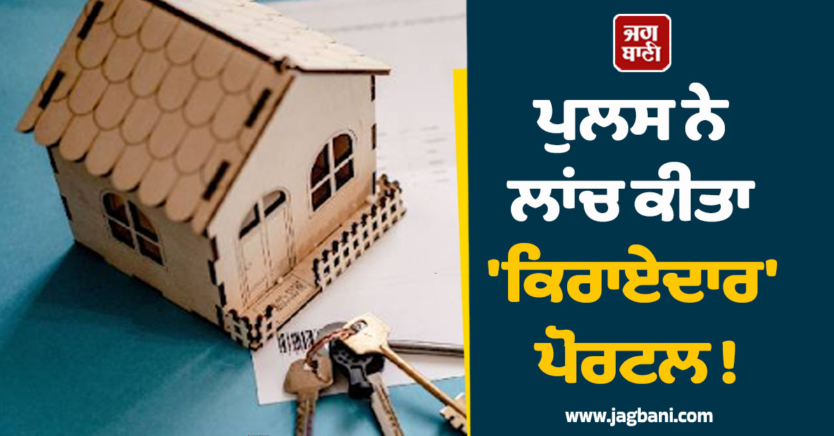 ਪੁਲਸ ਨੇ ਲਾਂਚ ਕੀਤਾ ''ਕਿਰਾਏਦਾਰ'' ਪੋਰਟਲ ! ਹੁਣ ਘਰ ਬੈਠੇ ਹੋਵੇਗੀ ਵੈਰੀਫਿਕੇਸ਼ਨ, ਨਿਯਮ ਤੋੜਿਆ ਤਾਂ...