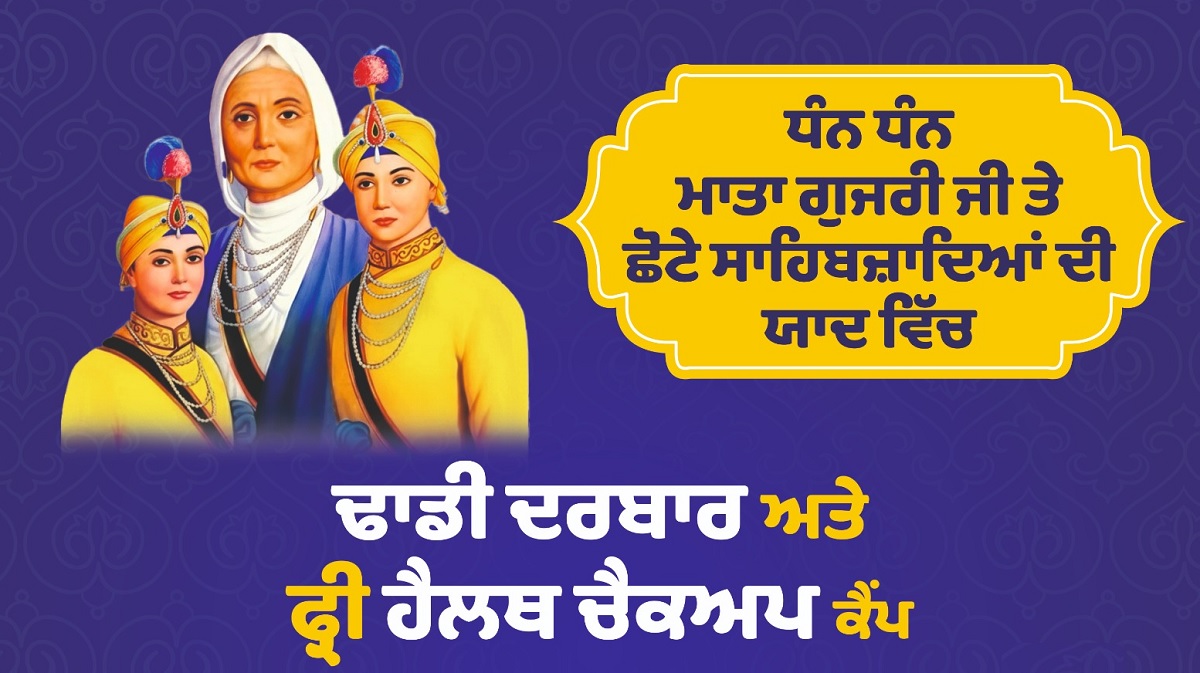 26 ਤੇ 27 ਦਸੰਬਰ ਨੂੰ ਸਾਹਿਬਜ਼ਾਦਿਆਂ ਦੀ ਸ਼ਹਾਦਤ ਨੂੰ ਸਮਰਪਿਤ ਮੁਫ਼ਤ ਹੈਲਥ ਚੈਕਅੱਪ ਕੈਂਪ