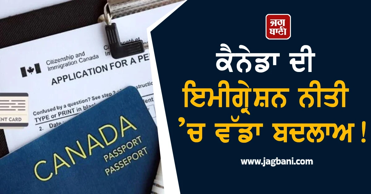 ਕੈਨੇਡਾ ਦੀ ਇਮੀਗ੍ਰੇਸ਼ਨ ਨੀਤੀ ‘ਚ ਵੱਡਾ ਬਦਲਾਅ! ਭਾਰਤੀ ਵਿਦਿਆਰਥੀਆਂ ਲਈ ਮੁੜ ਖੁੱਲ੍ਹੀਆਂ ਉਮੀਦਾਂ ਦੀਆਂ ਰਾਹਾਂ