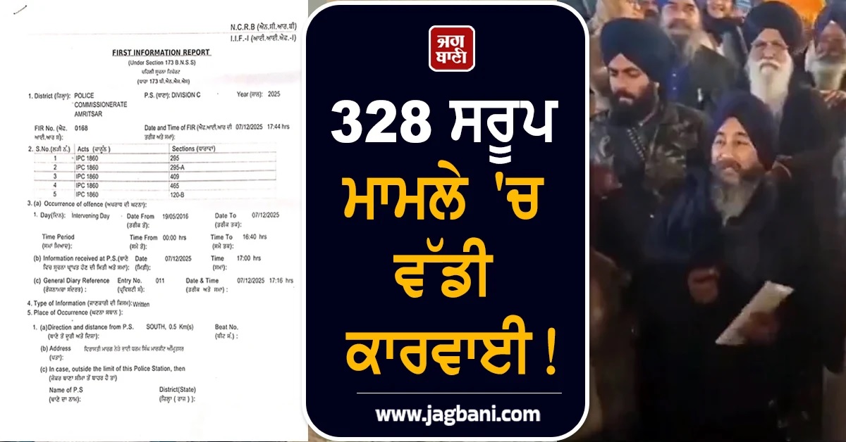 328 ਸਰੂਪਾਂ ਦੇ ਮਾਮਲੇ 'ਚ ਵੱਡੀ ਕਾਰਵਾਈ! SGPC ਦੇ ਸਾਬਕਾ ਅਹੁਦੇਦਾਰਾਂ 'ਤੇ FIR ਦਰਜ (ਦੇਖੋ ਵੀਡੀਓ)