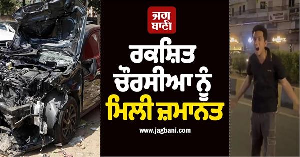 gujarat high court granted bail rakshit chaurasiya