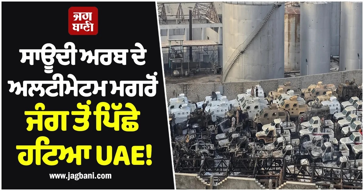 ਸਾਊਦੀ ਅਰਬ ਦੇ ਅਲਟੀਮੇਟਮ ਮਗਰੋਂ ਜੰਗ ਤੋਂ ਪਿੱਛੇ ਹਟਿਆ UAE! ਕੀਤਾ ਫੌਜਾਂ ਵਾਪਸ ਬੁਲਾਉਣ ਦਾ ਐਲਾਨ