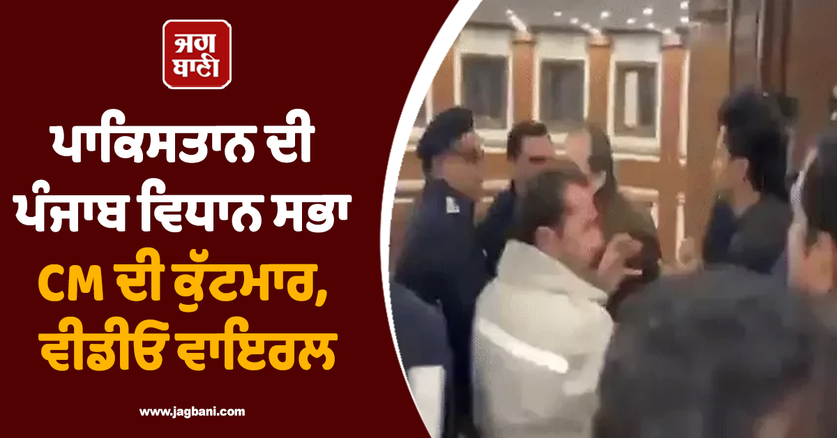 ਪਾਕਿਸਤਾਨ ਦੀ ਪੰਜਾਬ ਵਿਧਾਨ ਸਭਾ CM ਦੀ ਕੁੱਟਮਾਰ, ਵੀਡੀਓ ਵਾਇਰਲ
