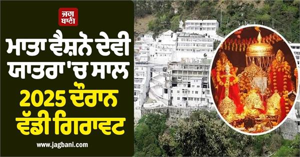 decline in the maa vaishno devi pilgrimage was recorded in 2025