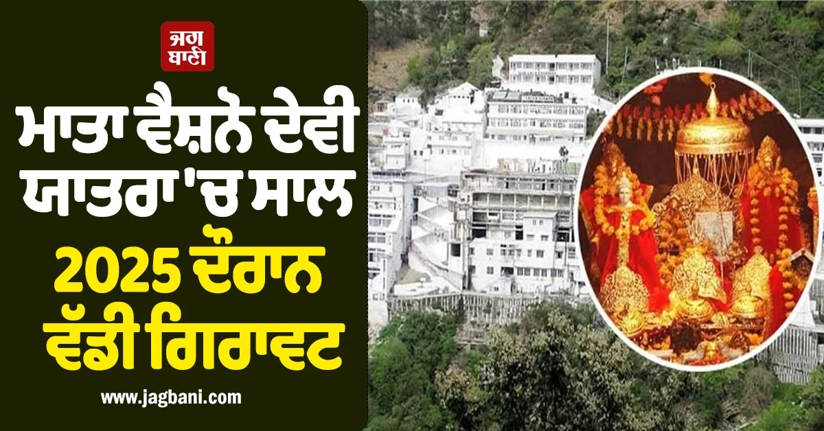 ਮਾਤਾ ਵੈਸ਼ਨੋ ਦੇਵੀ ਯਾਤਰਾ 'ਚ ਵੱਡੀ ਗਿਰਾਵਟ! ਸ਼ਰਧਾਲੂਆਂ ਦੀ ਗਿਣਤੀ 31 ਲੱਖ ਘਟੀ