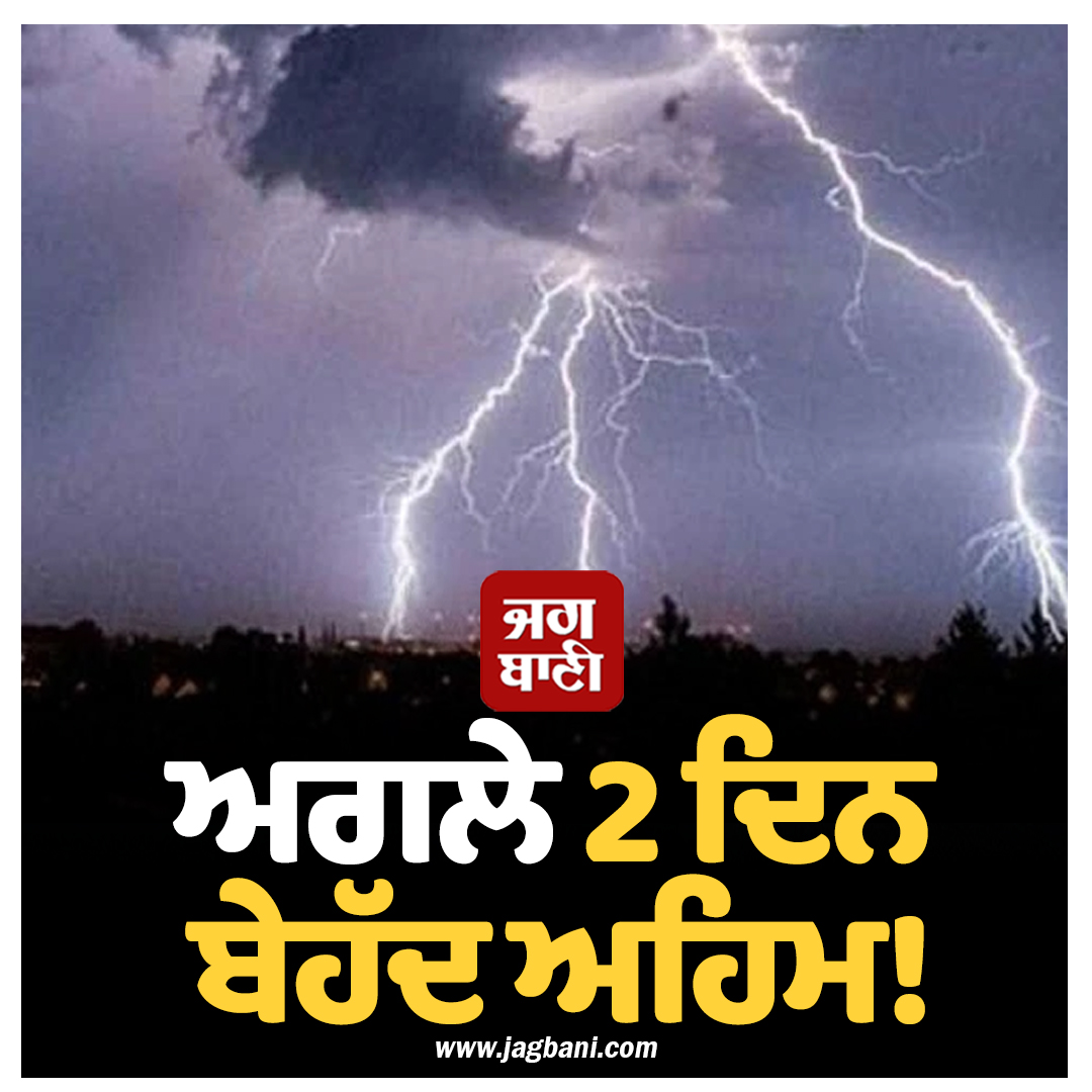 ਅਗਲੇ 2 ਦਿਨ ਬੇਹੱਦ ਅਹਿਮ! ਇਨ੍ਹਾਂ ਸੂਬਿਆਂ ''ਚ ਹਨ੍ਹੇਰੀ-ਤੂਫਾਨ ਨਾਲ ਭਾਰੀ ਮੀਂਹ ਦਾ ਅਲਰਟ ਜਾਰੀ