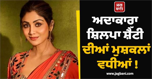 actress shilpa shetty  s troubles increased