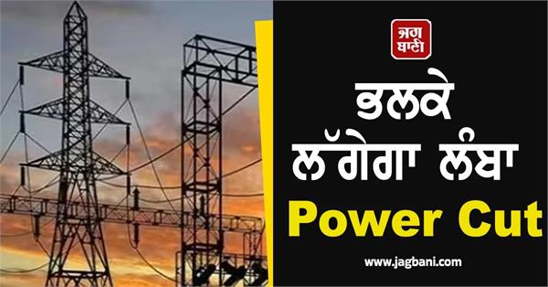 punjab power cut