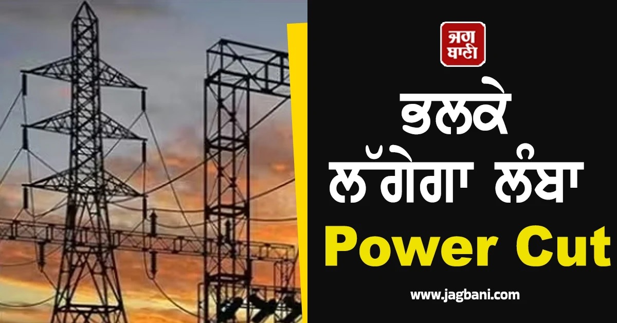 Punjab ਦੇ ਇਨ੍ਹਾਂ ਇਲਾਕਿਆਂ ''ਚ ਲੱਗੇਗਾ ਲੰਬਾ Power Cut